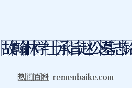 故翰林学士承旨赵公墓志铭是什么意思的图片
